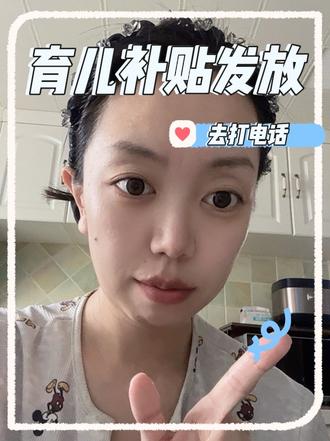 育儿补贴到帐了吗??别再干等,或者问来问去!找到你所在区域的咨询电话,直接去问!别犯懒~#育儿补贴 #育儿补贴发放 #育儿补贴黑龙江 #干货分享