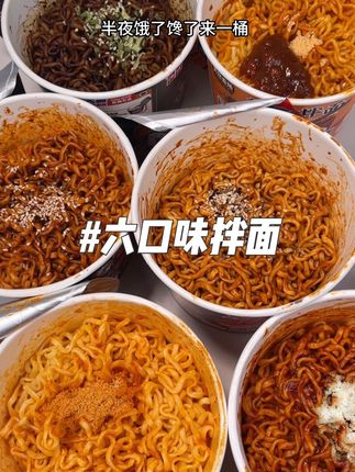 这价六口味大桶拌面,熬夜宿舍党狂喜啊!好吃还方便!#火鸡面#拌面#速食美食 #夜宵#好吃到爆