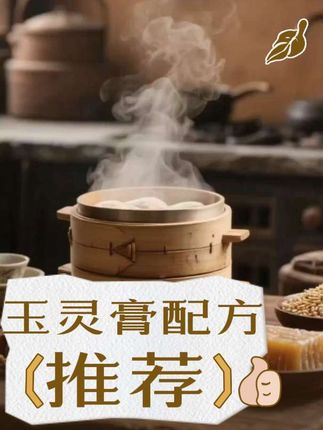 玉灵膏配方只有西洋参.桂圆肉.麦芽糖。 #好物推荐🔥 #养生茶 #养生 #上热门🔥 #健康 @DOU+小助手