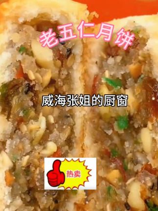 #创作灵感 #老五仁月饼#小时候的味道 #强烈推荐 @抖音创作小助手 @抖音正能量 @抖音上热门