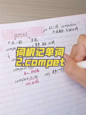 ✏️词根记单词|compet 每日一记啦!
compete:v.竞争,角逐,比拼;
competition:n.竞赛,竞争;
competitor:n.参赛者
competitive:adj竞争激烈的,争强好胜的;
competent:adj.胜任的,称职的,能干的;
competence:n.胜任,专业能力;
competence:n.能力,资格资质。
#词根词缀 #单词记忆法 #英语单词速记 #每日一词 #词汇量#词汇量