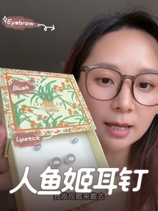还是这个人鱼姬耳钉真的最上相又最百搭好看#饰品分享 #时尚单品 #首饰 #人鱼姬耳钉 #旭平