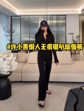 【懒人无痕】许小黑百搭时尚潮流显瘦瑜伽喇叭裤#许小黑#许裤王#牛仔裤#夏日穿搭小心机 #梨形身材穿搭