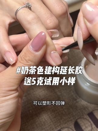 这个奶茶色延长胶,可以做本甲建构、甲片建构、甲膜延长,嘎嘎硬,可以塑形,没有固化热 ,店里已经空瓶好几罐 #建构胶 #建构延长胶 #美甲延长胶 #甲膜延长胶 #有色建构胶