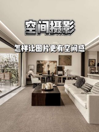 空间氛围感的营造 空间摄影不仅是按下快门,更是对画面氛围的精准把控。这张图看似完整,其实只差了一把单椅,懂设计、会摆场,才是专业摄影师的核心竞争力。这类细节,才是拍出高价值作品的关键! #空间摄影 #拍摄技巧 #设计美学 #摆场细节 #摄影师成长