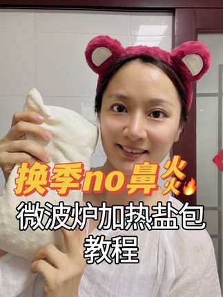 40万人看过的生姜热盐包加热教程来啦!没想到有人差点炸厨房 生姜热盐包,赶走寒🧊,你真的能呼吸自由#生活小妙招 #鼻炎小常识 #鼻炎 #过敏性鼻炎患者 #抖音健康使用计划