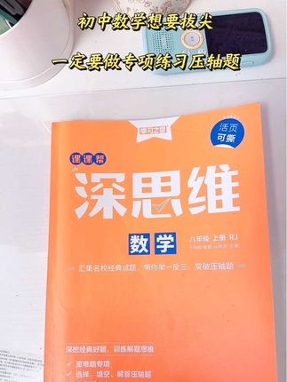 八年级不报任何辅导班,假期深耕数学专项压轴题,好处就是学期里面对数学大题压轴题,简单题轻松破解,稍难题 3 分钟内即可锁定答案#深思维难题专项练习#数学专项