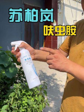 苏柏岚品牌杀虫剂具有胃毒,触杀,速效高,持效期长4-8周(理论持效期达43天),广谱杀虫等特点,对苍蝇,蟑螂,蚂蚁,蛾蚋,跳蚤等卫生害虫有高效。对人和宠物的安全性较高。#源头实力厂家 #源头工厂 #好物推荐🔥 #强烈推荐 #夏天必备神器