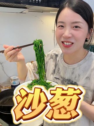 给家人做了网上爆火的#沙葱炒牛肉 #沙葱 #沙葱羊肉饺子 #沙葱炒鸡蛋 #特色美食