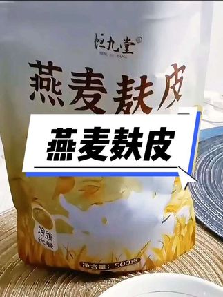 #燕麦麸皮#燕麦麸皮代餐 #好物推荐🔥