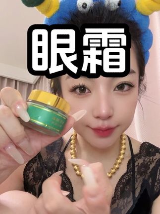 这个眼霜竟然比我的大牌还好用#眼霜#虫草眼霜
