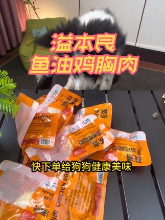 我家狗狗超爱吃的鱼油鸡胸肉#宠物零食 #狗狗 #萌宠好物