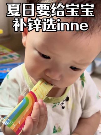 夏天是孩子补锌的黄金时期,咱给孩子选锌就选这种独立包装的,液体的好吸收的,更重要的是口感是酸甜的橙子味,孩子特别喜欢就更加能接受,inne大品牌值得妈妈们信赖,妈妈们快安排#补锌 #inne #母婴好物 #inne多维锌 #儿童补剂
