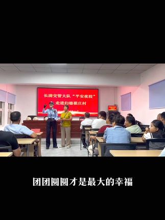 祝大家双节快乐,幸福团圆!也希望大家都能做到守法出行“高高兴兴出门 平平安安回家”!#平安夜校 #遵纪守法 #文明出行 #安全驾驶 #平安到达