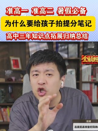 准高一准高二一定要拍提分笔记,暑假提前预习#张雪峰 #高中提分 #学习技巧