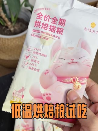 高鲜肉含量的烘焙粮,没有肉粉,适口性老好了#猫粮试吃 #科学养宠攻略 #新手养猫 #烘焙粮