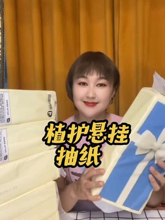 植护悬挂抽纸也卷起来了!!一提1280张还是四层加厚的原生木浆纸,方便又好用!趁价格合适赶紧冲!#悬挂抽纸#植护#生活用纸#好物分享