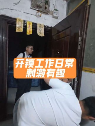 还得是干开锁 老刺激了#开锁 #工作日常记录 #宣传正能量