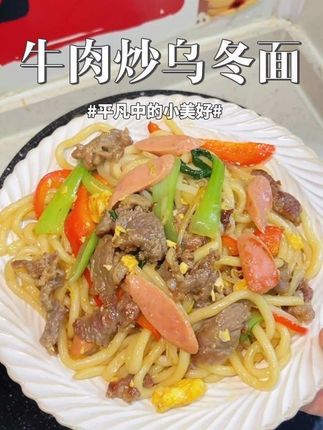 牛肉炒乌冬面比炒面还好吃,做法简单好吃方便还省时间,大人孩子都很喜欢吃#乌冬面 #牛肉炒面 #加点滋味 #早餐 #软糯q弹