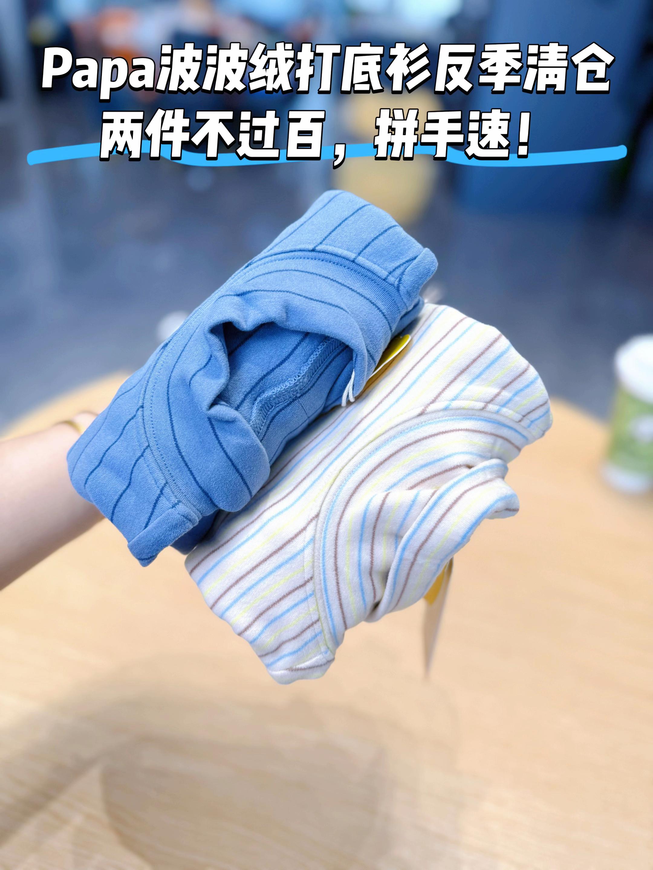 挖到#爬爬 家的不辻百到手两件的打底衫羊毛!!!!!这波反季福利一定要去薅!!!!一会没孩子穿的碍了!!我家孩子去年穿过了,超级好穿,年年回购的一款,真没必要给孩子穿啥杂牌了妈妈们!papa家大品牌品质真心没得说!!!!!冲冲冲!!99%的妈妈都是两件四件的薅!,太值啦!!#面料柔软舒适 #儿童打底衫 #秋冬打底衫#高品质童装