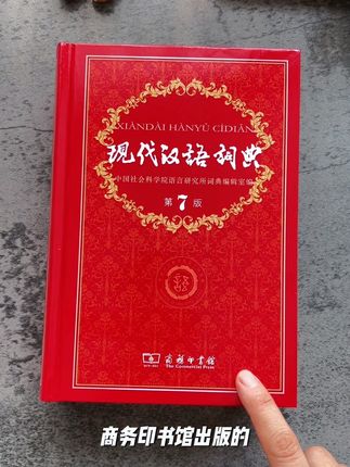 老师推荐现代汉语词典第7版,孩子学习语文必备工具书!购买认准商务印书馆!#现代汉语词典第七版#语文工具书#词典 #开学必备#学习用品