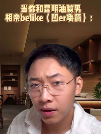 昆明油腻男相亲(玉溪篇) 回复 @rebel的评论 新角色亮相#昆明 #昆明话 #油腻男 #昆明相亲 #玉溪话