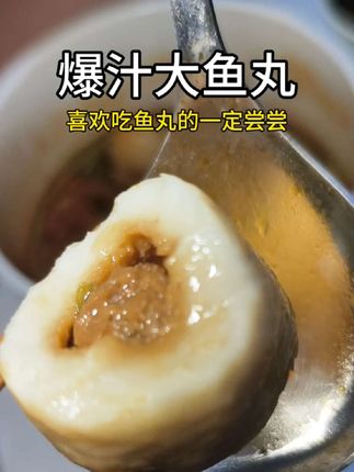 爆汁大鱼丸 #美食 #爆汁大鱼丸 这个不是那种廉价合成的,是很好吃的真鱼丸,外面皮厚馅儿大,适合当早餐和晚餐,个头非常大,一包五个,五包一共25个