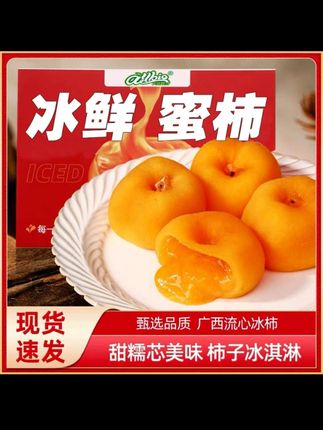 顺丰冷链发货食屋栈广西爆浆流心柿子冰淇淋冰柿新鲜甜糯冰柿子#强烈推荐 #每日分享 #快来一起尝个鲜 #舌尖上的味道