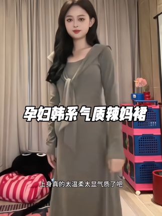 #孕期穿搭 孕妇韩系气质辣妈裙#韩系穿搭#气质连衣裙 #孕妇连衣裙#韩系气质穿搭