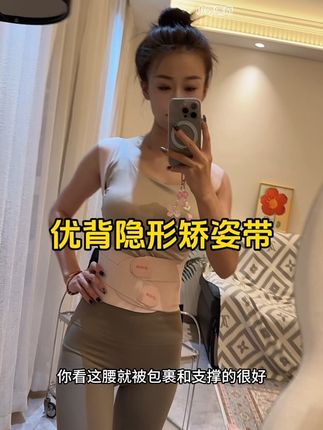 体态对我们真的好重要!体态好了穿个麻袋也好看#优背矫姿带 #体态#矫姿带#好体态