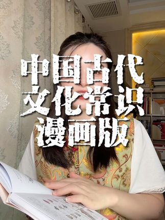 原来古代也有冰淇淋,名为酥山,这本漫画版中国古代文化常识,真的把老祖宗的智慧展现的淋漓尽致,更是考试常考的,喜欢古代文化和学习的孩子人手一本#每天学习一点点 #认知提升#古人的智慧 #国学文化#传统文化