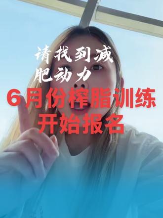 请找到减下去的动力 6月份榨脂训练营报名开始#日常分享内容过于真实 #dou上热门日常唠嗑 #希望这条视频能帮到你们 #回应网友留言互动 #21天榨脂训练营