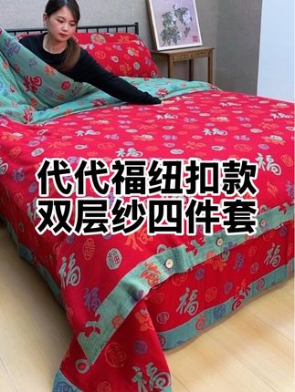 纽扣款加厚四件套,过年送人,送父母,自己用都可以,高级红火喜庆洋洋,全棉双层纱四件套#源头实力厂家 #床单四件套 #面料柔软亲肤 #床上用品 #家纺床品
