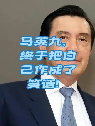 马英九,终于把自己作成了笑话!#创作人计划