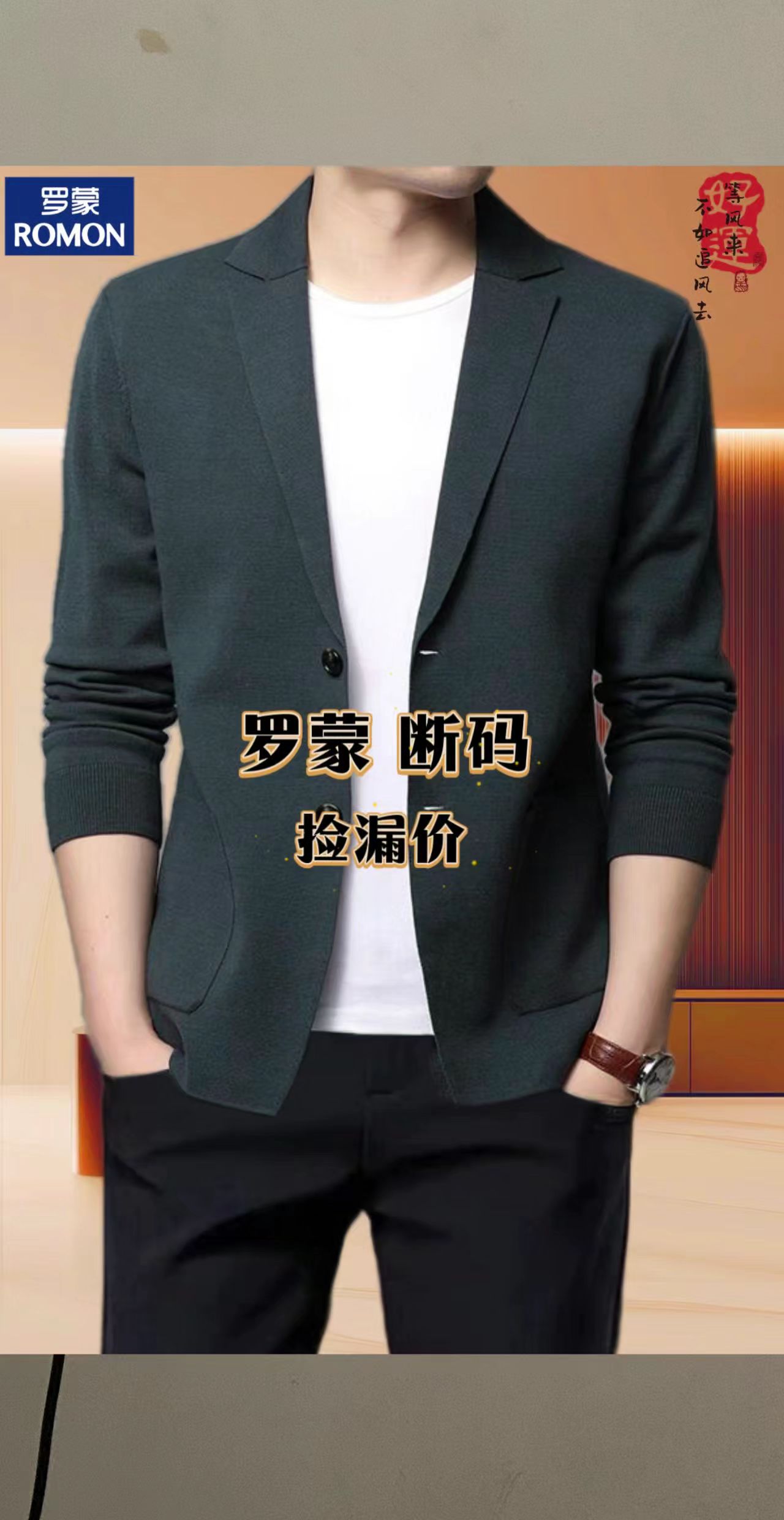 商务场合与休闲时光皆能完美适配,罗蒙开衫堪称中年男士秋季衣橱的必备单品。这款开衫甄选轻薄透气的上乘面料,柔软亲肤,舒适透气,尽显不凡质感与精致格调。经典翻领设计巧妙修饰颈部线条,袖口处的精致工艺彰显细节巧思,整体剪裁挺括有型,巧妙修饰身形,助你时刻保持自信从容。更有多种经典百搭色系可选,轻松打造多变风格,展现中年男士的独特魅力。#西装外套 #开衫外套 #西服 #西服 #外套