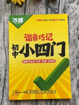 一本书搞定初中小四门!万唯刚出版的新书,和新教材知识点一一对应!最大的特点就是把每个知识点都用谐音串起来,谐音的每个字都是一个得分点,一句话就是书上一页书的内容!一首串烧歌就是一门课的谐音歌!大大提升背诵小四门的效率!#初中小四门 #万唯中考 #暑假充电计划 #学霸秘籍