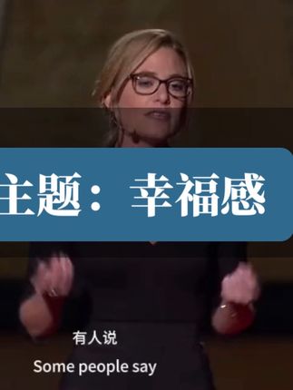 主题:幸福感(坚持打卡第一天) #热门 #毎日听力#英语口语 #英语