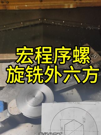 加工中心铣六边形 加工中心铣六边形#铣六角 #宏程序 ##加工中心编程培训 #mastercam编程 #mastercam教学