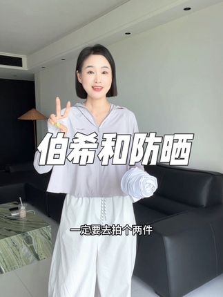 专柜379,伯希和防晒衣断码清仓!轻薄透气!库存不多了 #伯希和防晒衣 #伯希和 #防晒衫 #防晒衣穿搭 #防晒衣