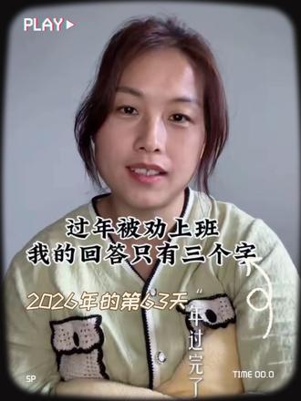 过年被劝上班,我的回答只有三个字。#dou上热门@DOU+小助手 #创作者中心 #创作灵感 #女性智慧 #宝妈