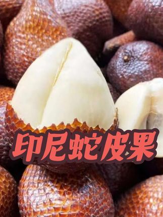 本来跟风买的蛇皮果,没想到怎么好吃,脆甜脆甜的,线下很难买到的哦。 这果子的颜值看着确实容易被劝退,且它的气味比榴莲还让人望而却步,但剥开皮后,它的果肉色泽莹润白皙,像山竹一样是几瓣几瓣抱在一起的。果子入口酸酸甜甜的,吃着比较爽脆。#蛇皮果 #印尼蛇皮果 #皮薄肉厚果实饱满