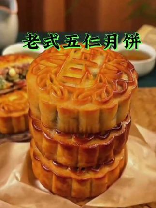 中秋节快到了,家人们赶紧把这款五仁月饼带回家吧,馅料足,份量大,满满的小时候的味道#老式五仁月饼 #月饼