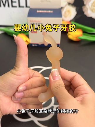 宝宝口欲期出牙期,牙胶一定要安排上,仿拇指得设计,能满足宝宝的需求#小兔子牙胶 #出牙期 #口欲期 #宝宝好物