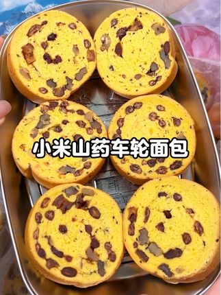 早上不知道吃什么的呀,可以试试这个小米山药车轮面包,松软香甜,还有满满的坚果夹心,就连我妈吃的都说好#粗粮 #车轮面包 #坚果 #好吃到停不下来 #早餐吃什么
