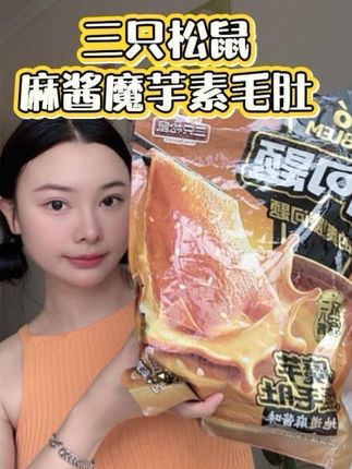 10来块到手整整60包三只松鼠的麻酱素毛肚,还要什么自行车?#三只松鼠 #三只松鼠麻酱素毛肚 #追剧小零食 #零食推荐
