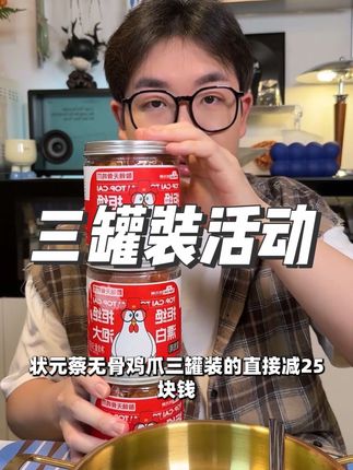 状元蔡无骨鸡爪3罐装活动! #状元蔡酸辣无骨鸡爪 #无骨鸡爪