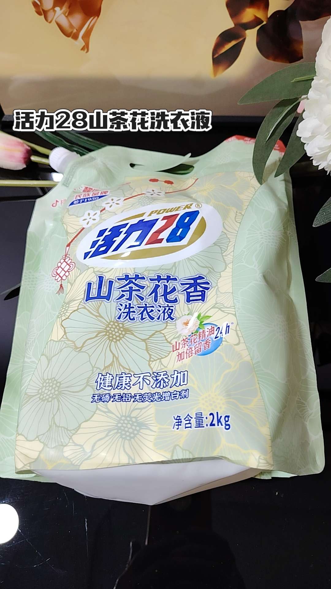 活力28山茶花洗衣液