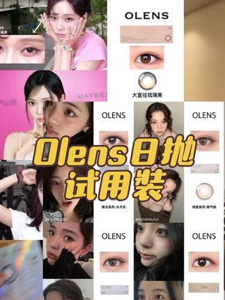 Olens试用装真的很适合第一次买的姐妹 #olens日抛 #olens琉璃黑 #olens琉光系列