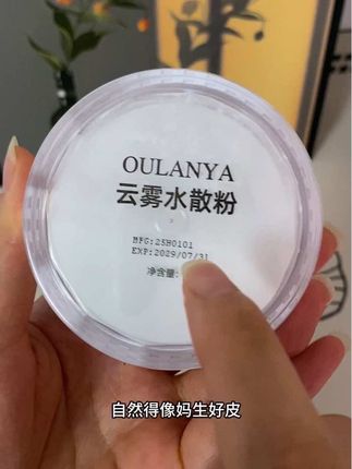 真的被这个#水散粉 给惊到了,粉质细腻的跟烟雾一样,轻轻一拍就雾面了,还防水防汗,特别适合夏天爱出油出汗的姐妹们#种草好物 #欧兰娅水散粉