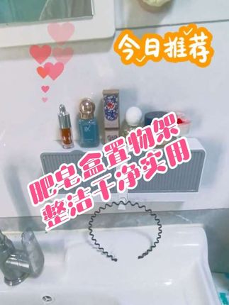 #居家好物 #好物分享 #香皂盒免打孔 #香皂盒 #沥水香皂盒